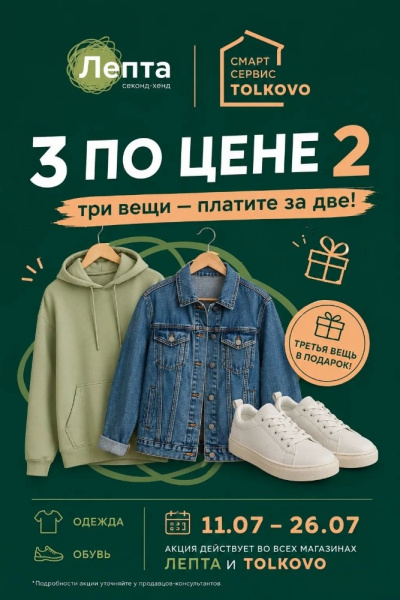 Выбирайте 3 вещи — оплачивайте только 2